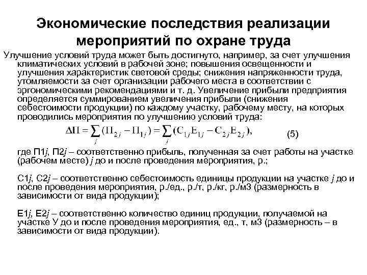 Экономические последствия реализации мероприятий по охране труда Улучшение условий труда может быть достигнуто, например,