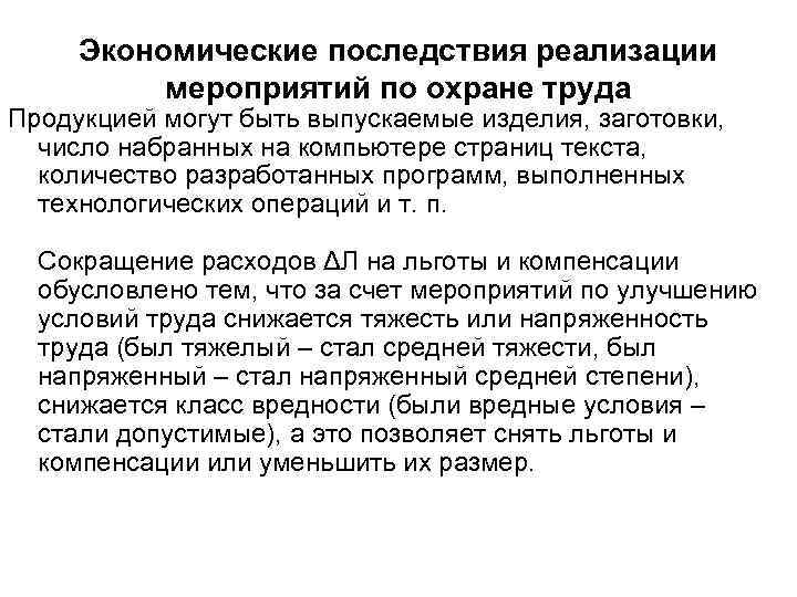 Экономические последствия реализации мероприятий по охране труда Продукцией могут быть выпускаемые изделия, заготовки, число