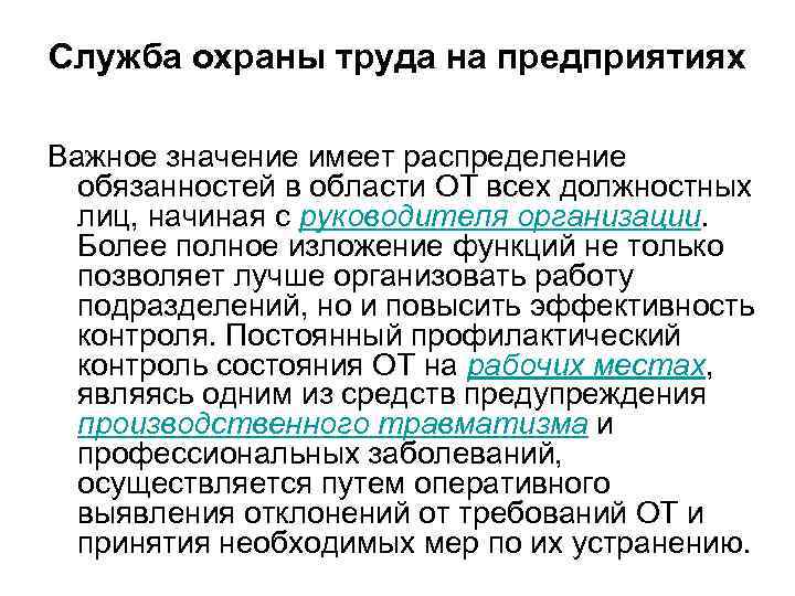 Служба охраны труда на предприятиях Важное значение имеет распределение обязанностей в области ОТ всех