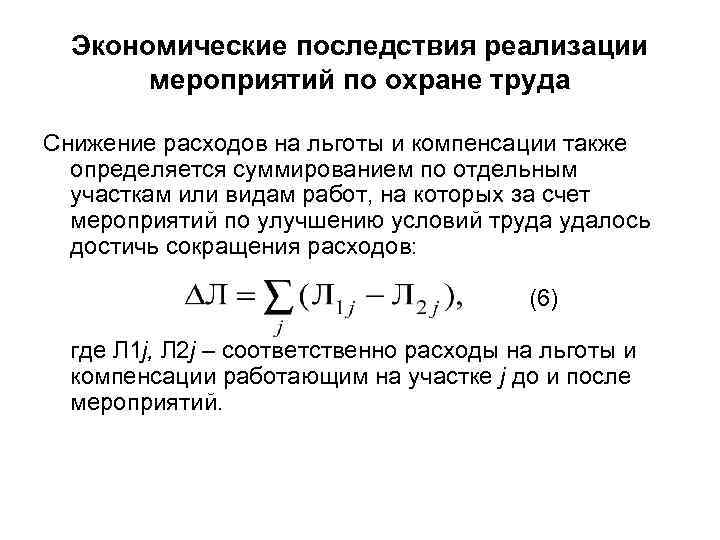 Экономические последствия реализации мероприятий по охране труда Снижение расходов на льготы и компенсации также