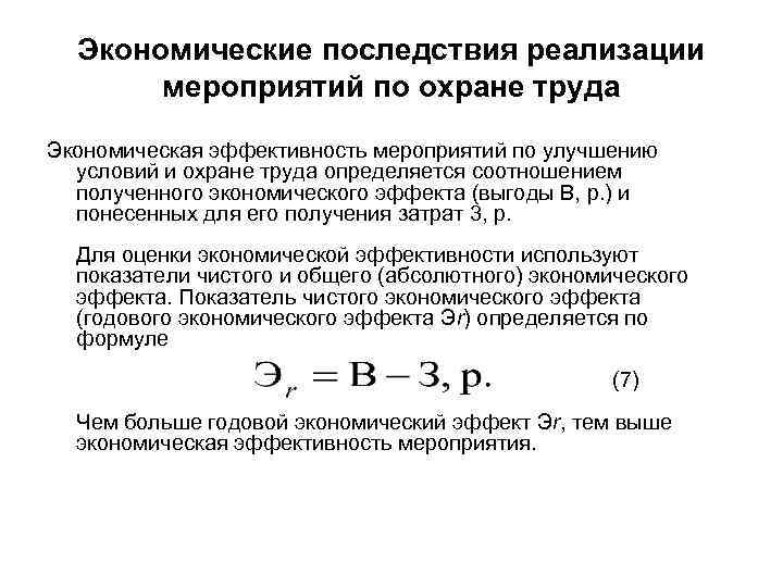 Экономические последствия реализации мероприятий по охране труда Экономическая эффективность мероприятий по улучшению условий и