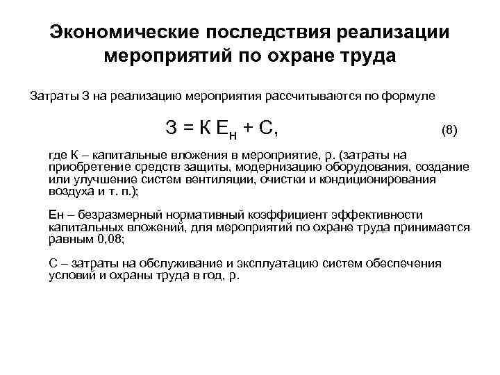 Экономические последствия реализации мероприятий по охране труда Затраты З на реализацию мероприятия рассчитываются по