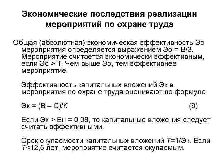 Экономические последствия реализации мероприятий по охране труда Общая (абсолютная) экономическая эффективность Эо мероприятия определяется