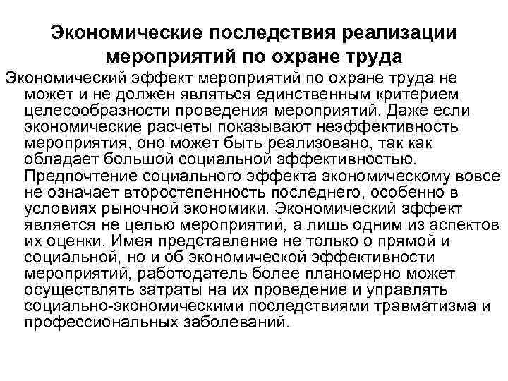 Экономические последствия реализации мероприятий по охране труда Экономический эффект мероприятий по охране труда не