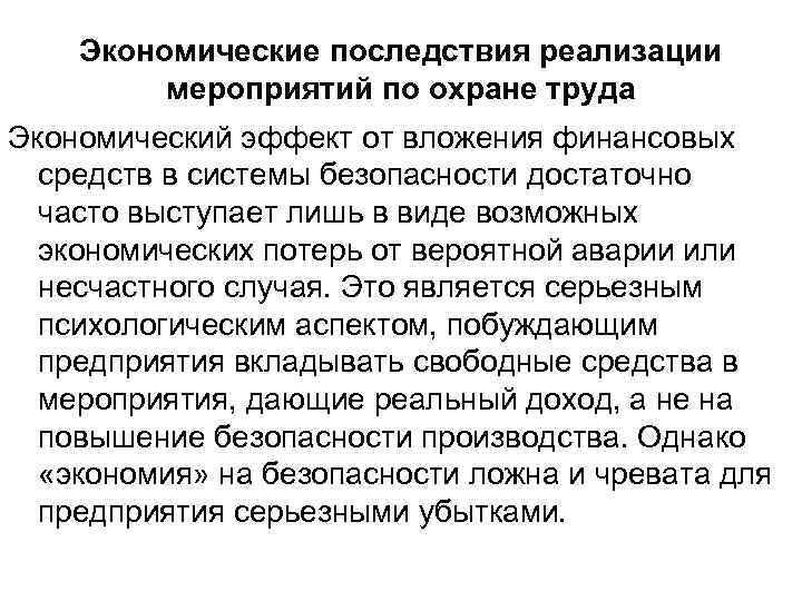Экономические последствия реализации мероприятий по охране труда Экономический эффект от вложения финансовых средств в