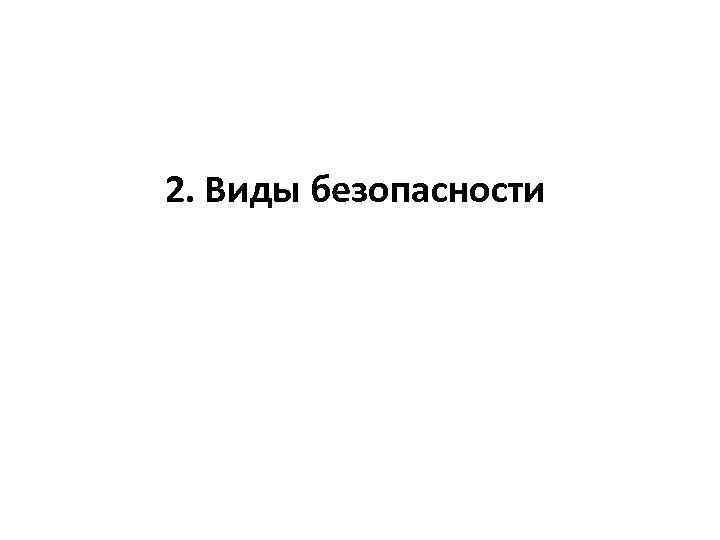 2. Виды безопасности 