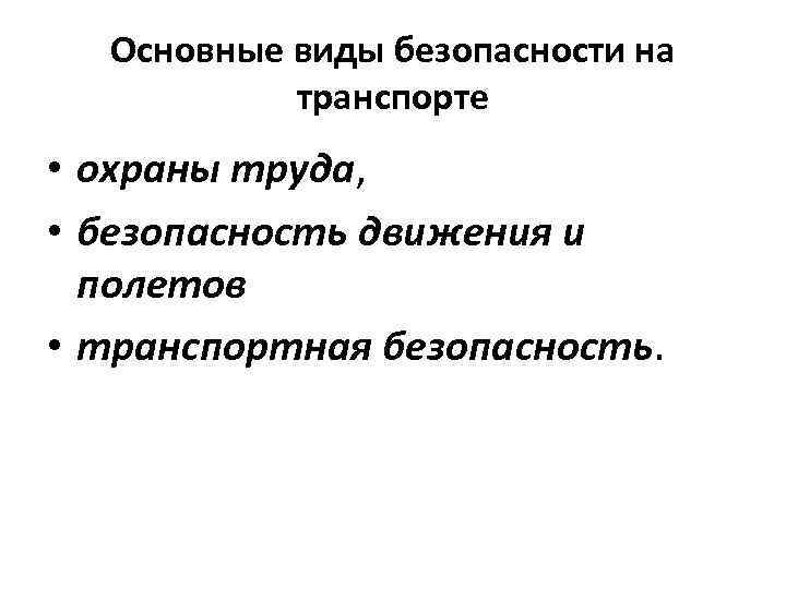 Основные виды безопасности на транспорте • охраны труда, • безопасность движения и полетов •