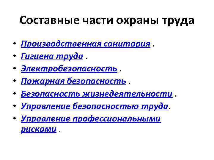 Составные части охраны труда • • Производственная санитария. Гигиена труда. Электробезопасность. Пожарная безопасность. Безопасность