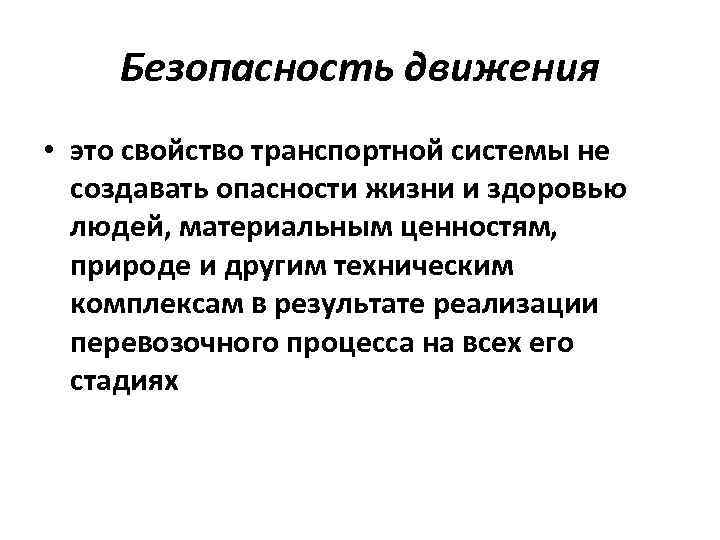 Безопасность движения • это свойство транспортной системы не создавать опасности жизни и здоровью людей,