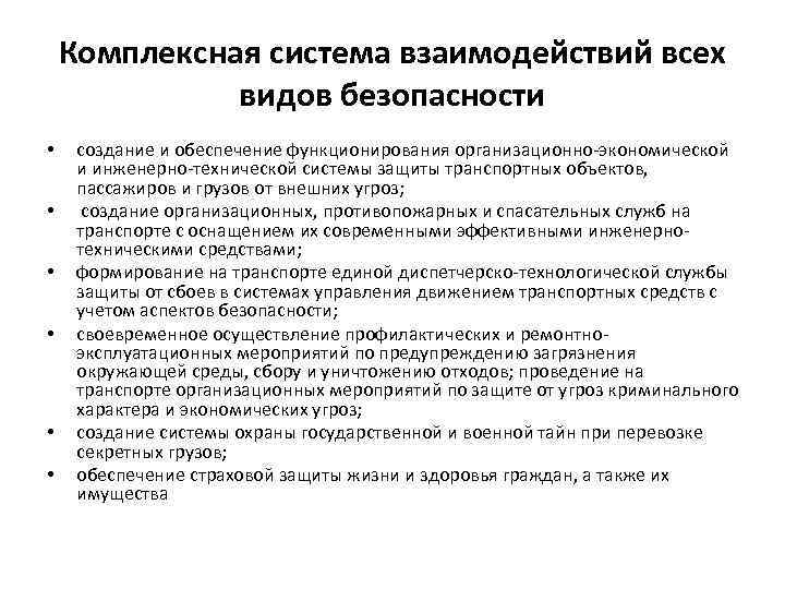 Комплексная система взаимодействий всех видов безопасности • • • создание и обеспечение функционирования организационно