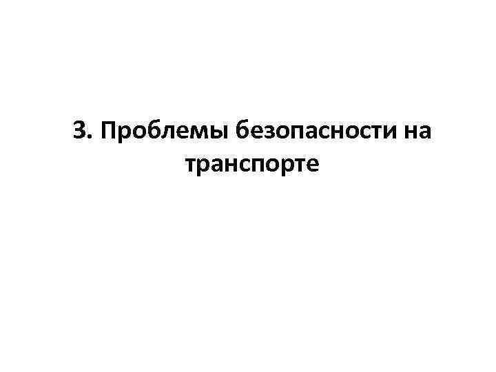 3. Проблемы безопасности на транспорте 