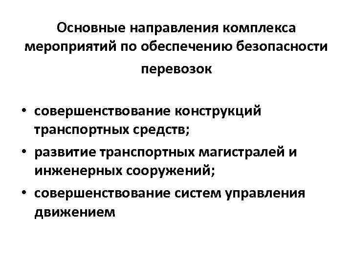 Основные направления комплекса мероприятий по обеспечению безопасности перевозок • совершенствование конструкций транспортных средств; •