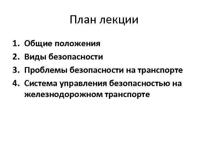 План лекции 1. 2. 3. 4. Общие положения Виды безопасности Проблемы безопасности на транспорте