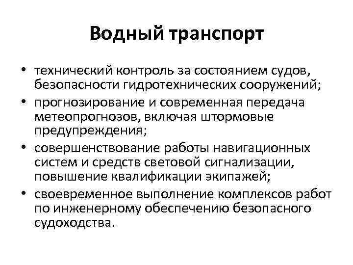 Водный транспорт • технический контроль за состоянием судов, безопасности гидротехнических сооружений; • прогнозирование и