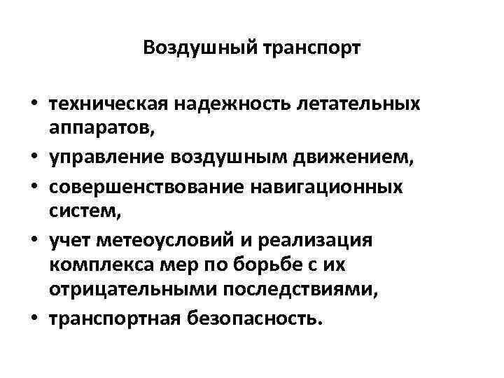 Воздушный транспорт • техническая надежность летательных аппаратов, • управление воздушным движением, • совершенствование навигационных