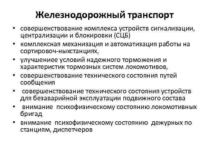 Железнодорожный транспорт • совершенствование комплекса устройств сигнализации, централизации и блокировки (СЦБ) • комплексная механизация