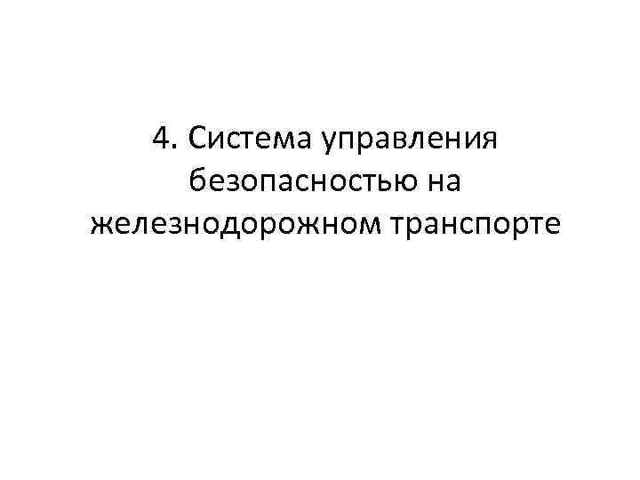 4. Система управления безопасностью на железнодорожном транспорте 