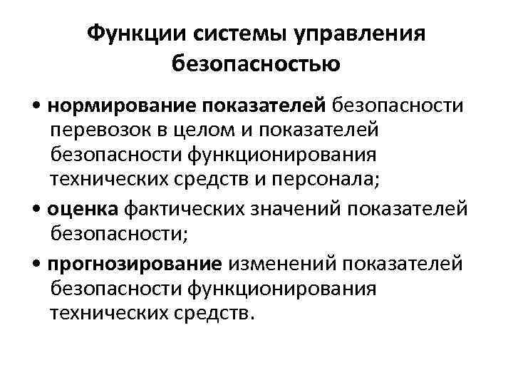 Функции системы управления безопасностью • нормирование показателей безопасности перевозок в целом и показателей безопасности