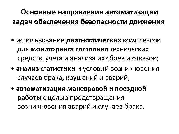 Основные направления автоматизации задач обеспечения безопасности движения • использование диагностических комплексов для мониторинга состояния