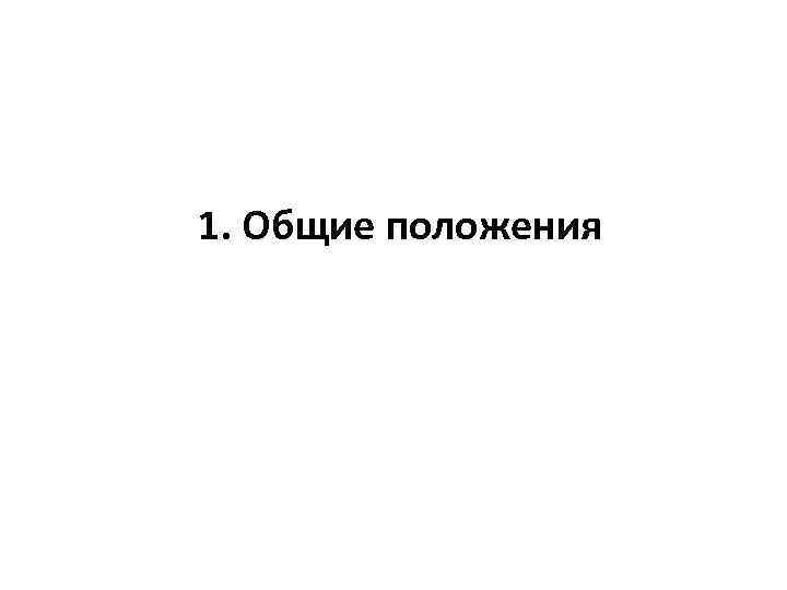 1. Общие положения 