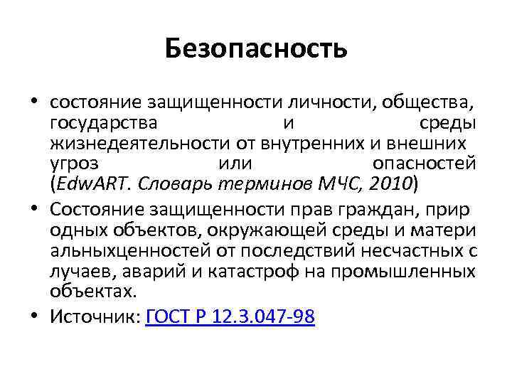 Безопасность • состояние защищенности личности, общества, государства и среды жизнедеятельности от внутренних и внешних