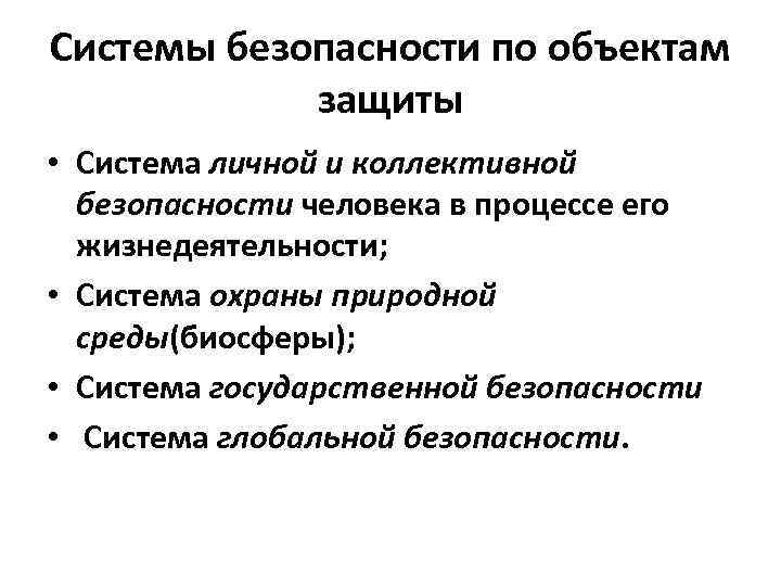 Системы безопасности по объектам защиты • Система личной и коллективной безопасности человека в процессе