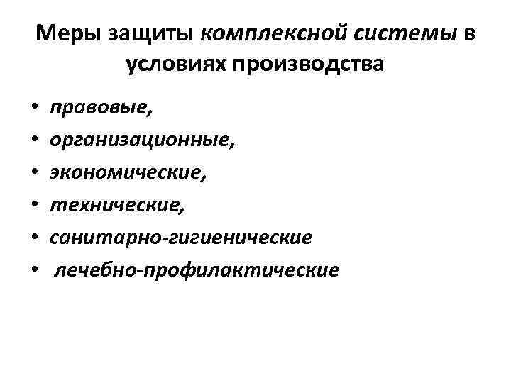 Меры защиты комплексной системы в условиях производства • • • правовые, организационные, экономические, технические,