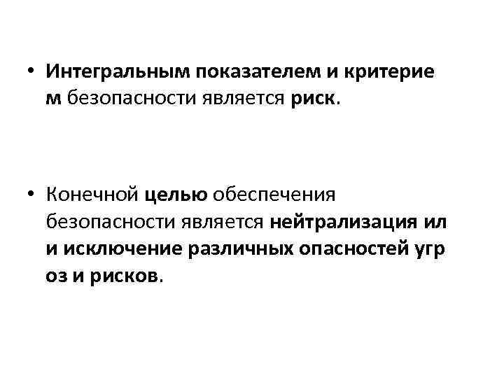  • Интегральным показателем и критерие м безопасности является риск. • Конечной целью обеспечения