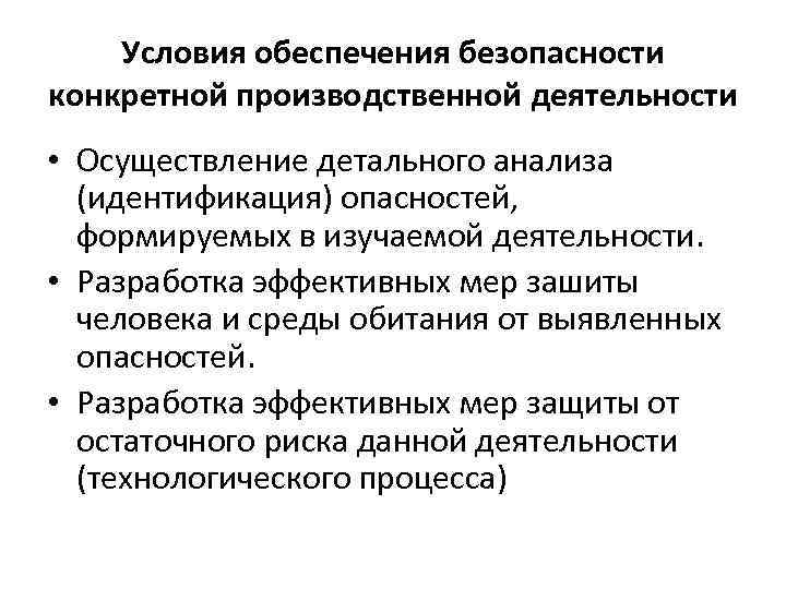 Условия обеспечения безопасности конкретной производственной деятельности • Осуществление детального анализа (идентификация) опасностей, формируемых в