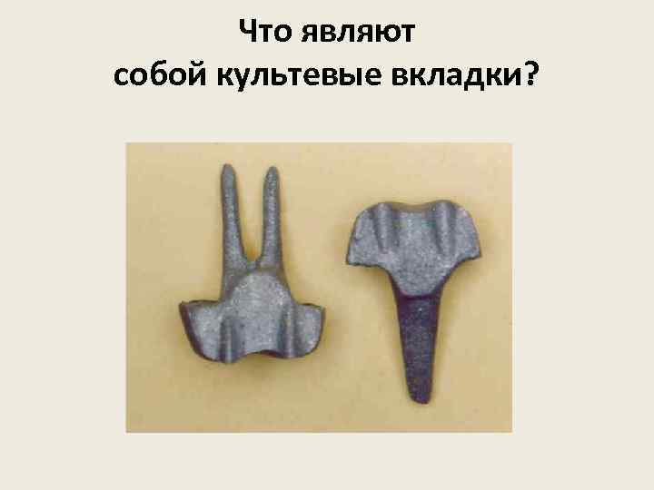 Что являют собой культевые вкладки? Что являют собой культевые вкладки 
