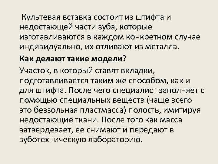 Культевая вставка состоит из штифта и недостающей части зуба, которые изготавливаются в каждом