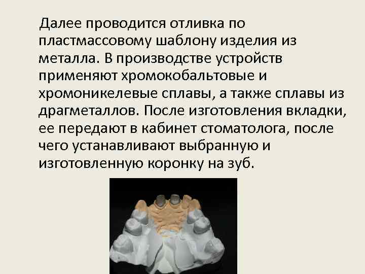  Далее проводится отливка по пластмассовому шаблону изделия из металла. В производстве устройств применяют