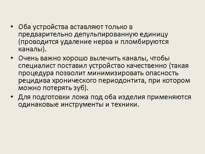  • Оба устройства вставляют только в предварительно депульпированную единицу (проводится удаление нерва и