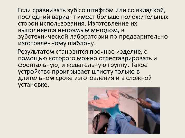  Если сравнивать зуб со штифтом или со вкладкой, последний вариант имеет больше положительных