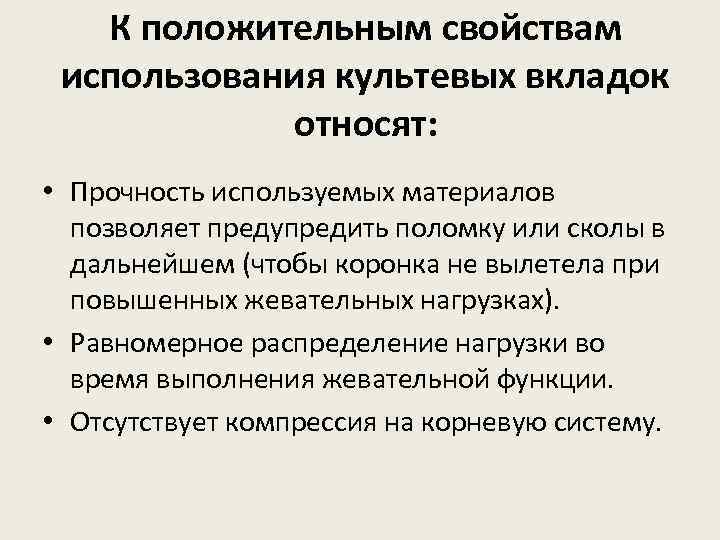 К положительным свойствам использования культевых вкладок относят: • Прочность используемых материалов позволяет предупредить поломку