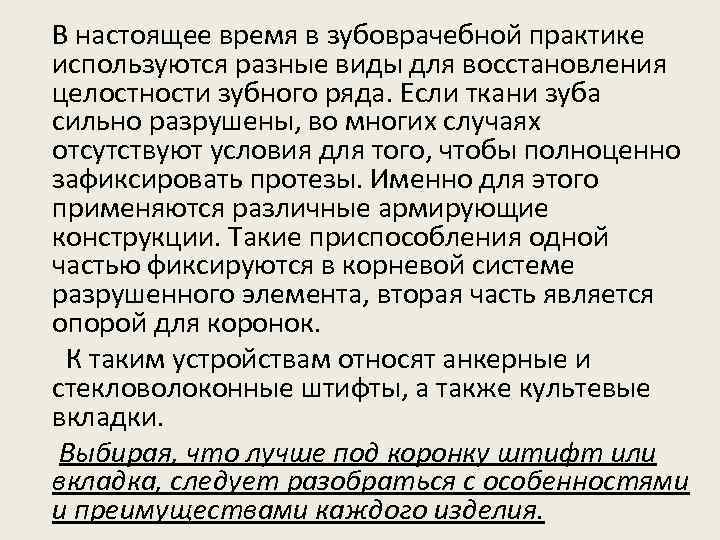  В настоящее время в зубоврачебной практике используются разные виды для восстановления целостности зубного