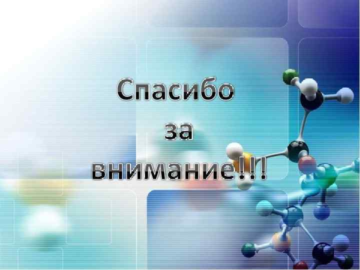 Спасибо за внимание, коллеги 