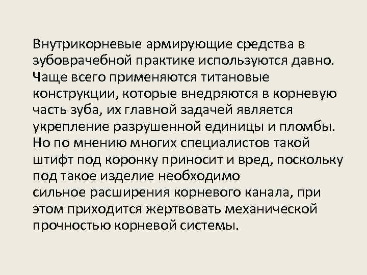  Внутрикорневые армирующие средства в зубоврачебной практике используются давно. Чаще всего применяются титановые конструкции,