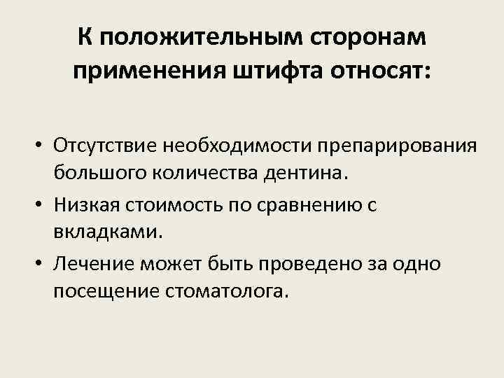 К положительным сторонам применения штифта относят: • Отсутствие необходимости препарирования большого количества дентина. •