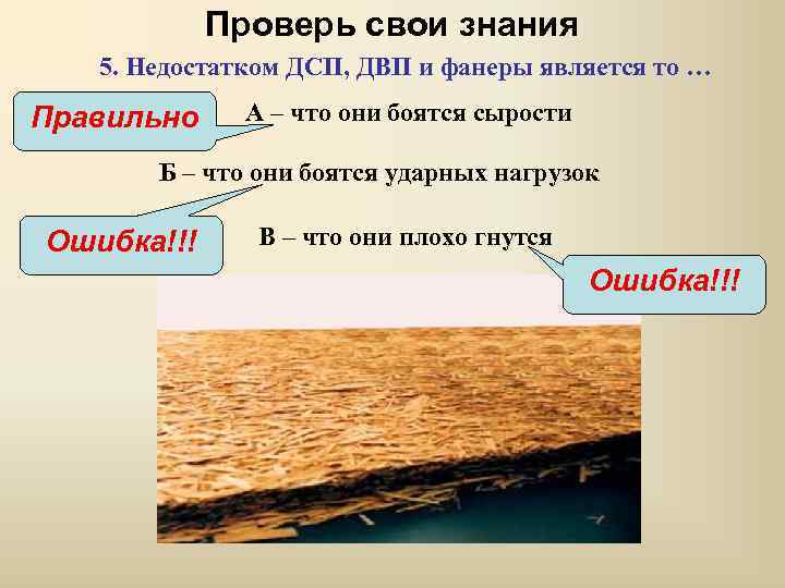 Проверь свои знания 5. Недостатком ДСП, ДВП и фанеры является то … Правильно А