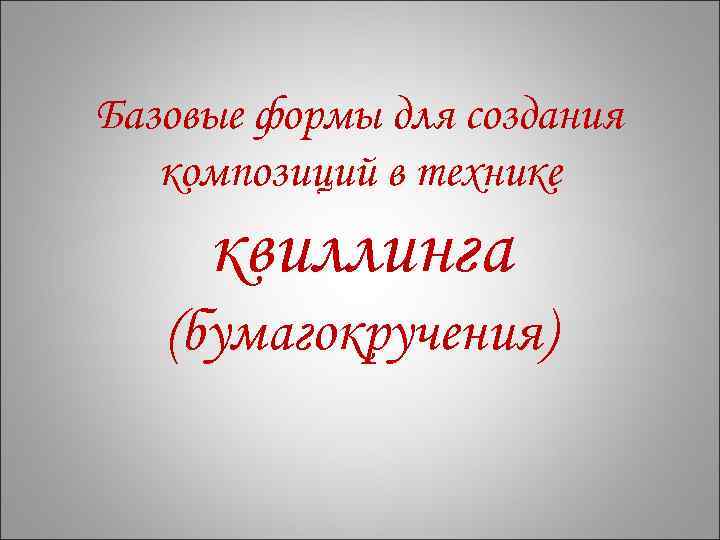 Базовые формы для создания композиций в технике квиллинга (бумагокручения) 