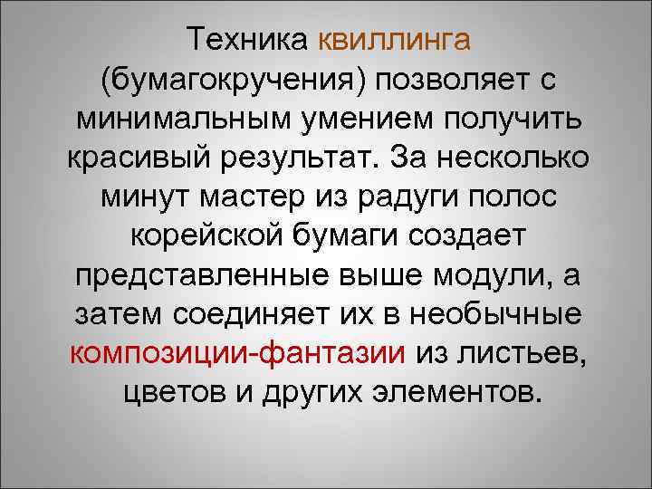 Техника квиллинга (бумагокручения) позволяет с минимальным умением получить красивый результат. За несколько минут мастер