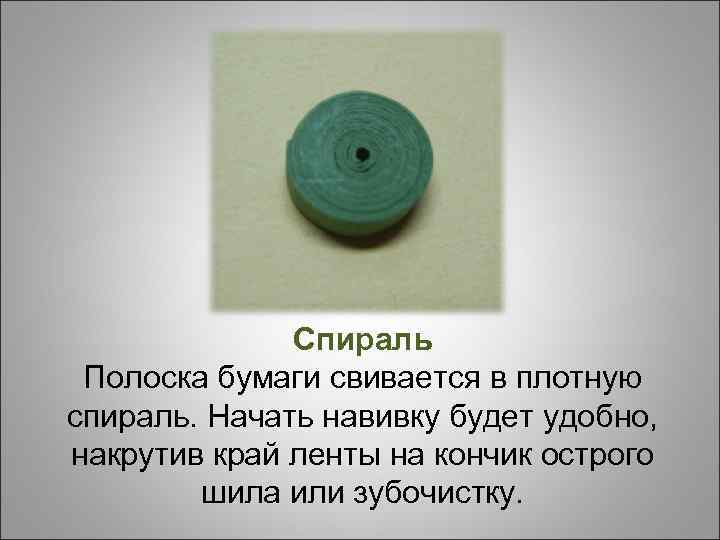 Спираль Полоска бумаги свивается в плотную спираль. Начать навивку будет удобно, накрутив край ленты