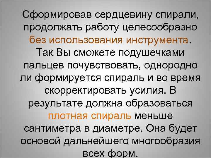 Сформировав сердцевину спирали, продолжать работу целесообразно без использования инструмента. Так Вы сможете подушечками пальцев