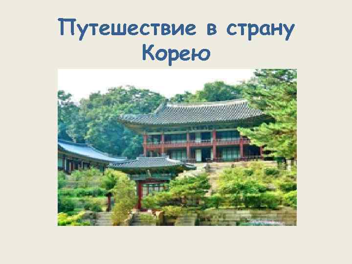 Путешествие в страну Корею 