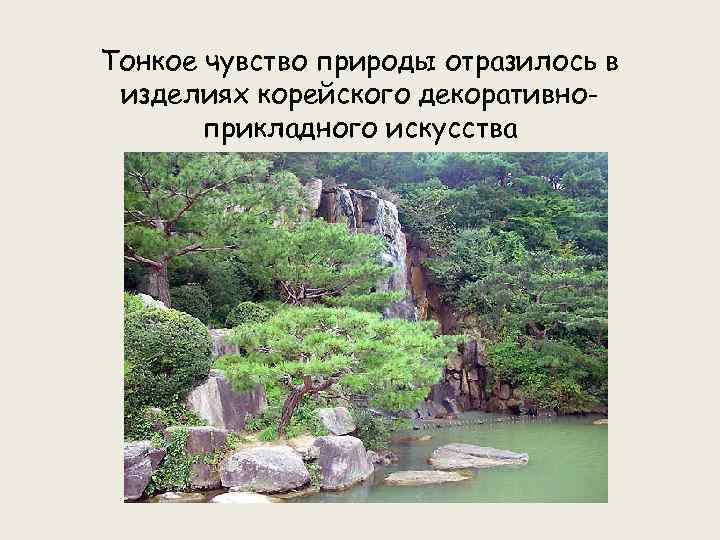 Тонкое чувство природы отразилось в изделиях корейского декоративноприкладного искусства 
