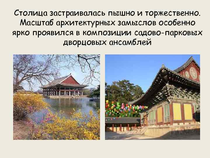 Cтолица застраивалась пышно и торжественно. Масштаб архитектурных замыслов особенно ярко проявился в композиции садово-парковых