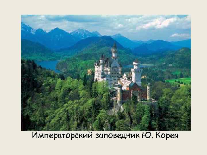 Императорский заповедник Ю. Корея 