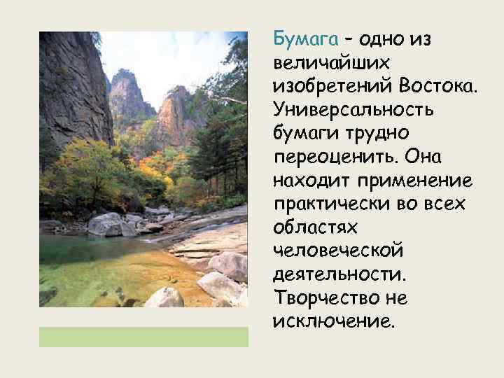 Бумага – одно из величайших изобретений Востока. Универсальность бумаги трудно переоценить. Она находит применение