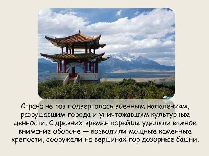 Страна не раз подвергалась военным нападениям, разрушавшим города и уничтожавшим культурные ценности. С древних